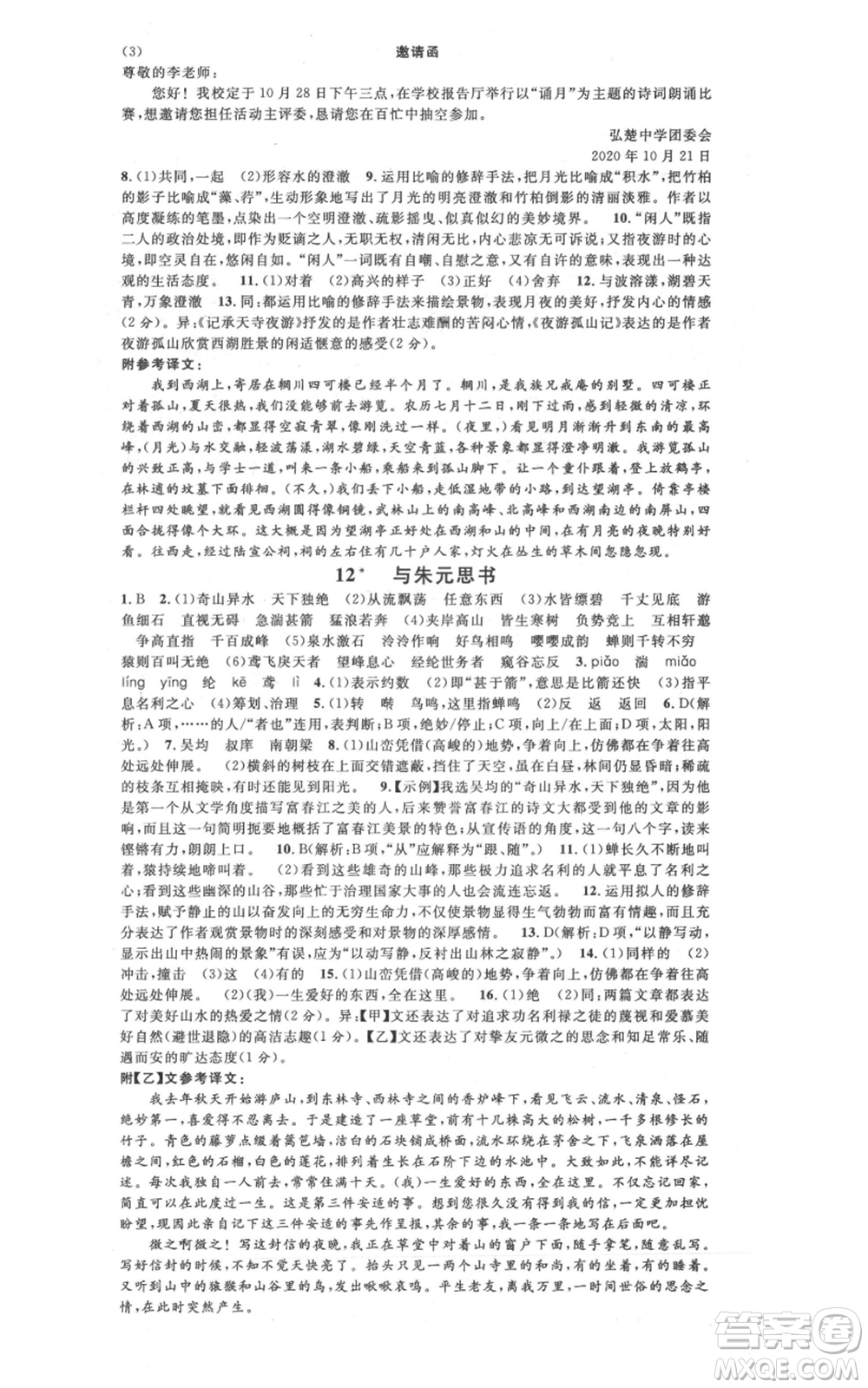 廣東經(jīng)濟(jì)出版社2021名校課堂八年級(jí)上冊(cè)語(yǔ)文人教版晨讀手冊(cè)山西專(zhuān)版參考答案