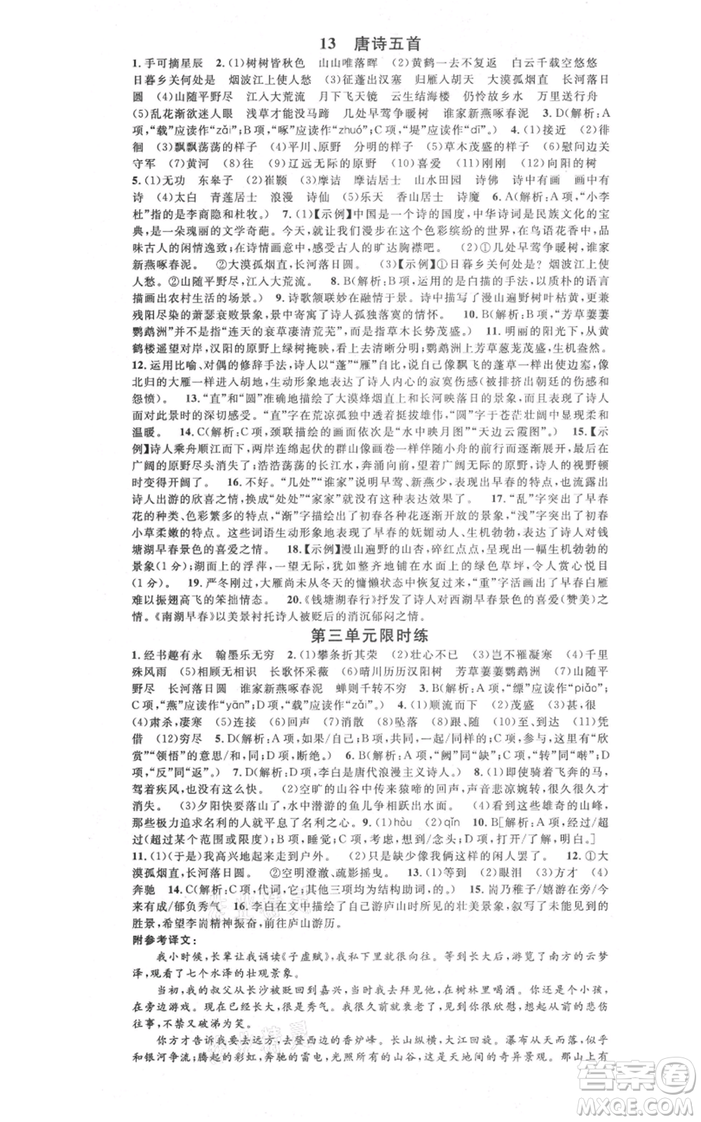 廣東經(jīng)濟(jì)出版社2021名校課堂八年級(jí)上冊(cè)語(yǔ)文人教版晨讀手冊(cè)山西專(zhuān)版參考答案