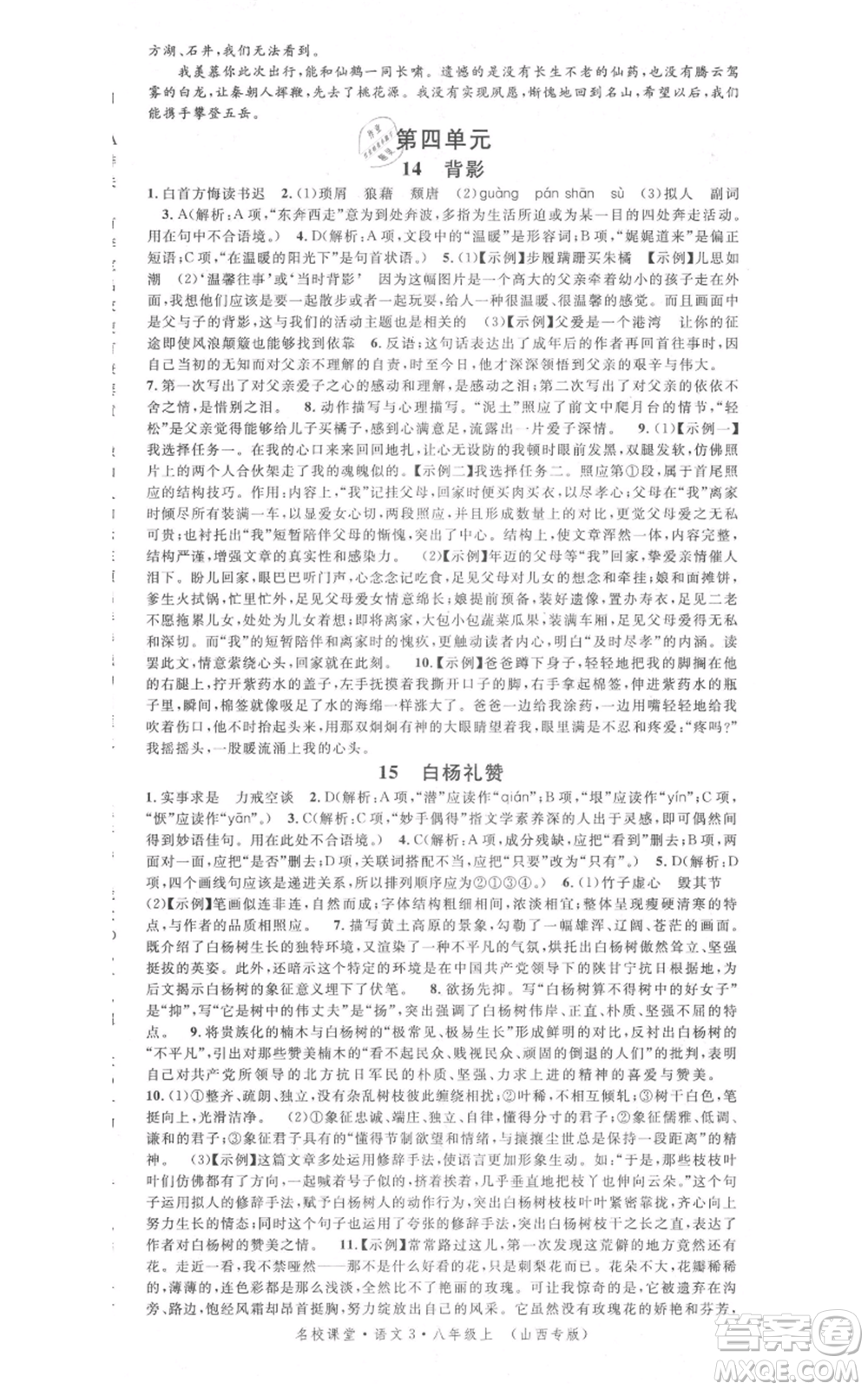廣東經(jīng)濟(jì)出版社2021名校課堂八年級(jí)上冊(cè)語(yǔ)文人教版晨讀手冊(cè)山西專(zhuān)版參考答案