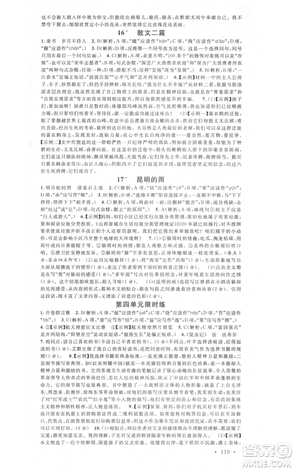 廣東經(jīng)濟(jì)出版社2021名校課堂八年級(jí)上冊(cè)語(yǔ)文人教版晨讀手冊(cè)山西專(zhuān)版參考答案