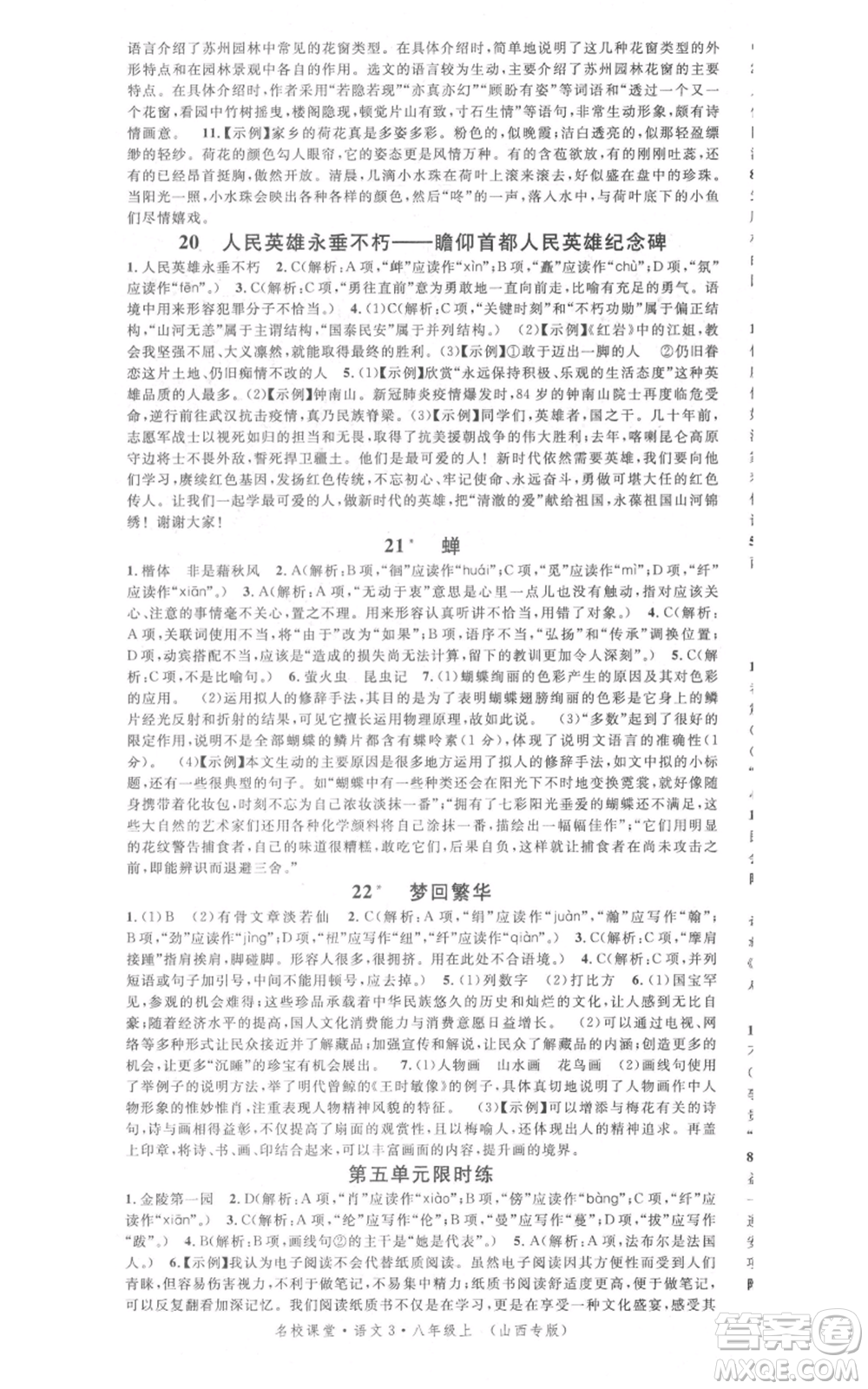 廣東經(jīng)濟(jì)出版社2021名校課堂八年級(jí)上冊(cè)語(yǔ)文人教版晨讀手冊(cè)山西專(zhuān)版參考答案