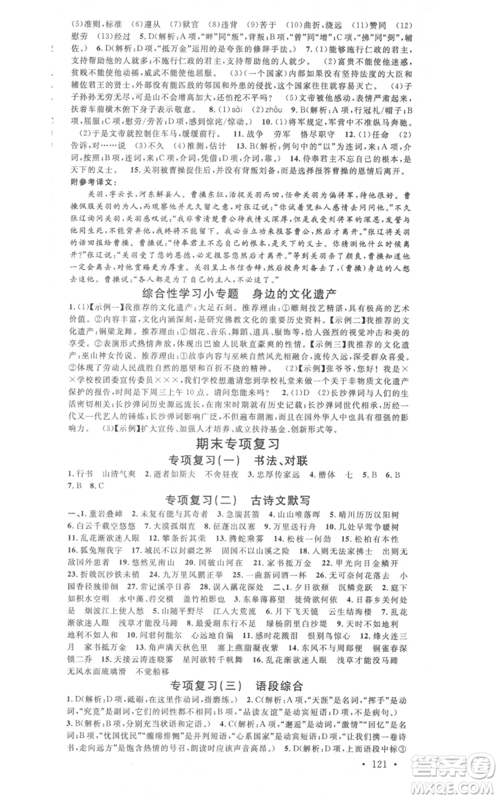 廣東經(jīng)濟(jì)出版社2021名校課堂八年級(jí)上冊(cè)語(yǔ)文人教版晨讀手冊(cè)山西專(zhuān)版參考答案
