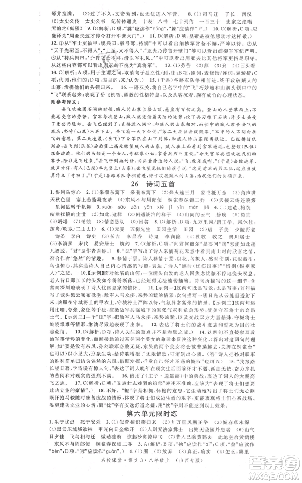 廣東經(jīng)濟(jì)出版社2021名校課堂八年級(jí)上冊(cè)語(yǔ)文人教版晨讀手冊(cè)山西專(zhuān)版參考答案