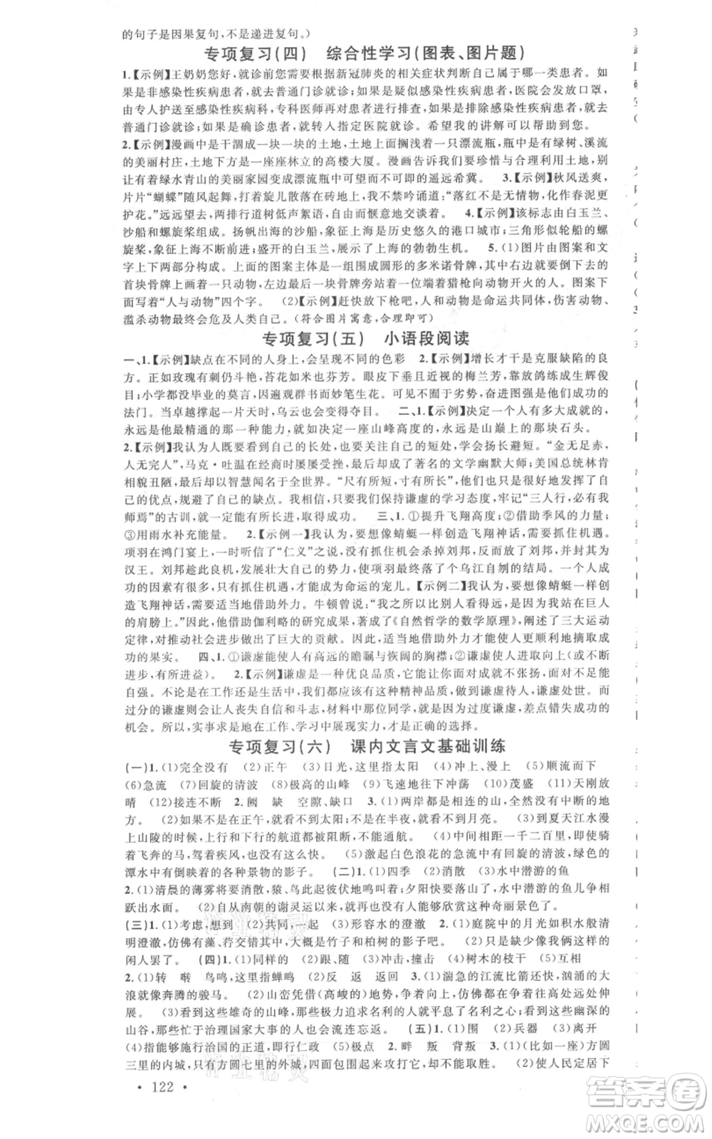 廣東經(jīng)濟(jì)出版社2021名校課堂八年級(jí)上冊(cè)語(yǔ)文人教版晨讀手冊(cè)山西專(zhuān)版參考答案