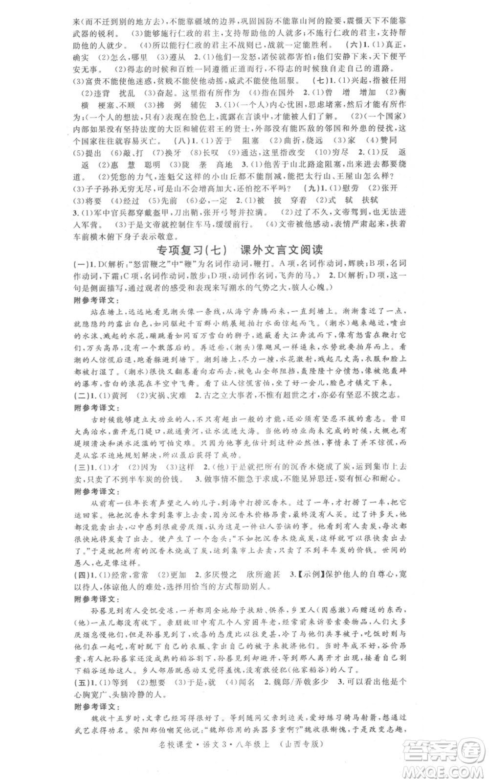 廣東經(jīng)濟(jì)出版社2021名校課堂八年級(jí)上冊(cè)語(yǔ)文人教版晨讀手冊(cè)山西專(zhuān)版參考答案