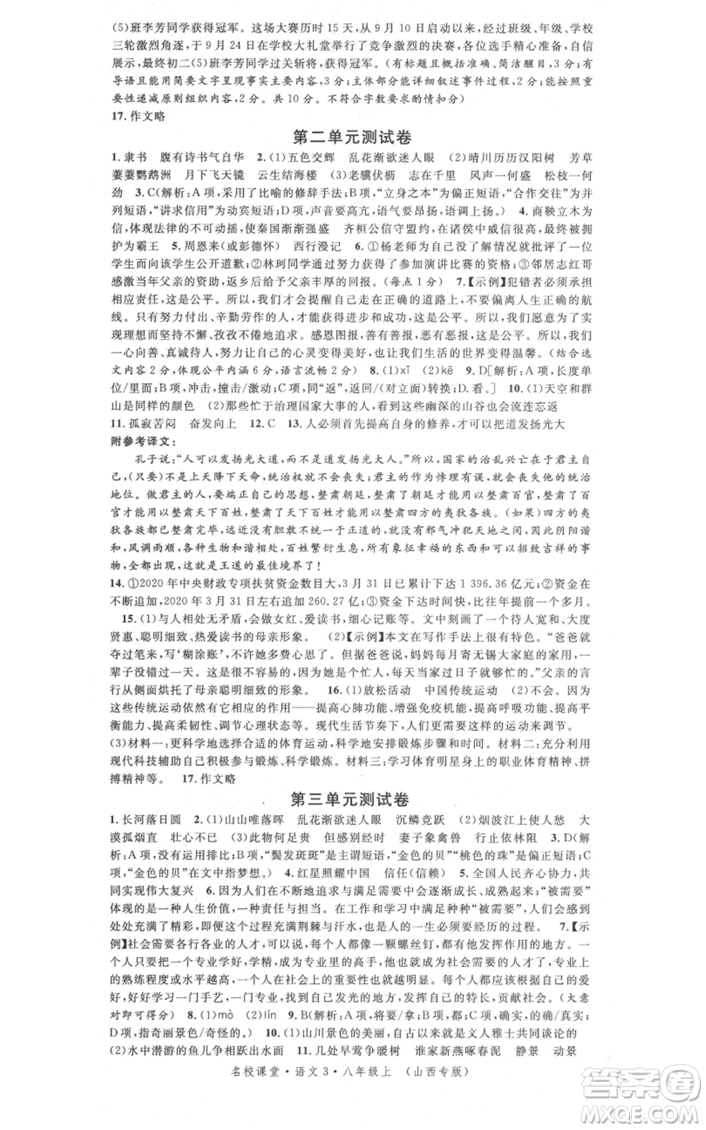 廣東經(jīng)濟(jì)出版社2021名校課堂八年級(jí)上冊(cè)語(yǔ)文人教版晨讀手冊(cè)山西專(zhuān)版參考答案