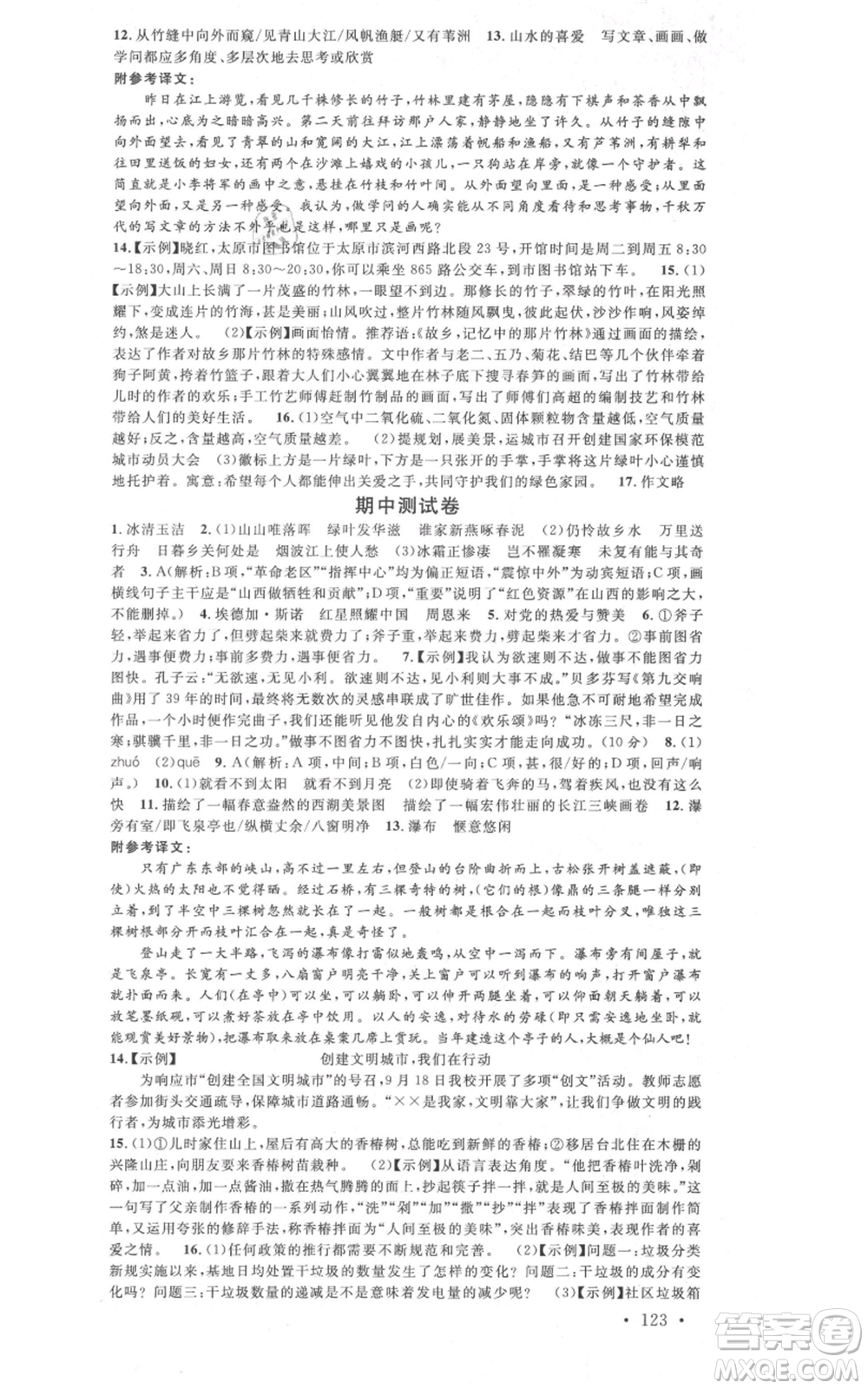 廣東經(jīng)濟(jì)出版社2021名校課堂八年級(jí)上冊(cè)語(yǔ)文人教版晨讀手冊(cè)山西專(zhuān)版參考答案