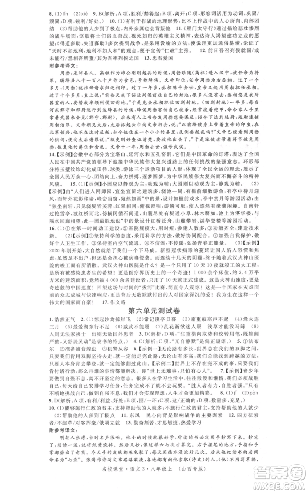 廣東經(jīng)濟(jì)出版社2021名校課堂八年級(jí)上冊(cè)語(yǔ)文人教版晨讀手冊(cè)山西專(zhuān)版參考答案