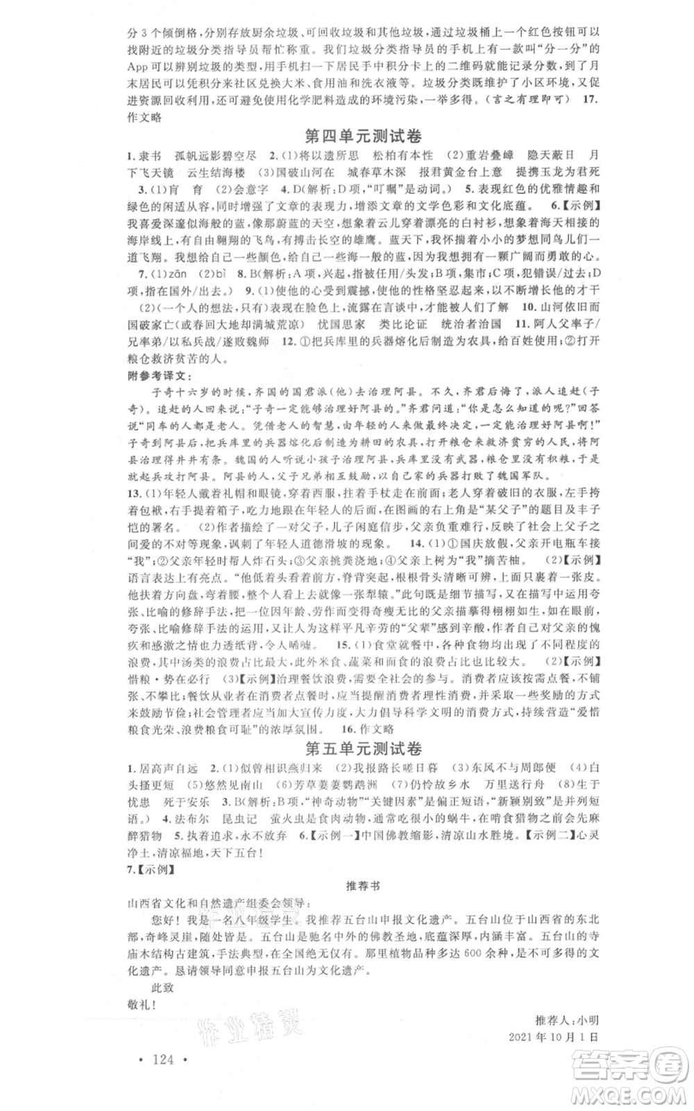 廣東經(jīng)濟(jì)出版社2021名校課堂八年級(jí)上冊(cè)語(yǔ)文人教版晨讀手冊(cè)山西專(zhuān)版參考答案