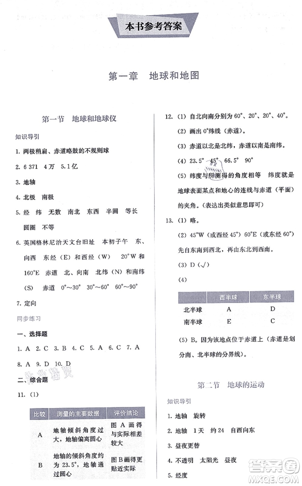 人民教育出版社2021同步解析與測評七年級地理上冊人教版答案