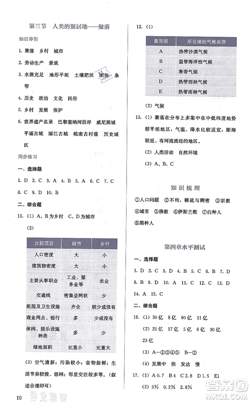 人民教育出版社2021同步解析與測評七年級地理上冊人教版答案