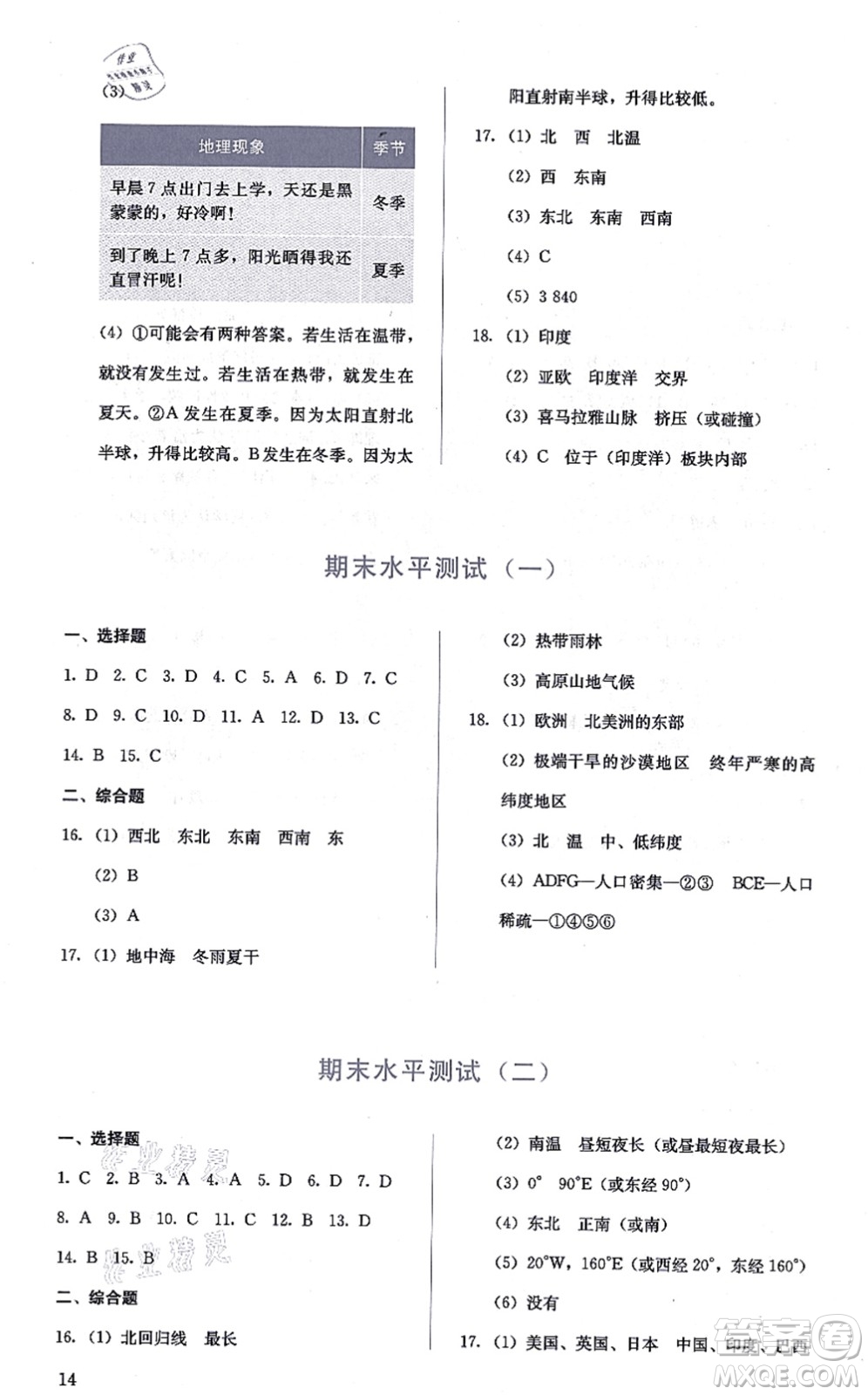 人民教育出版社2021同步解析與測評七年級地理上冊人教版答案