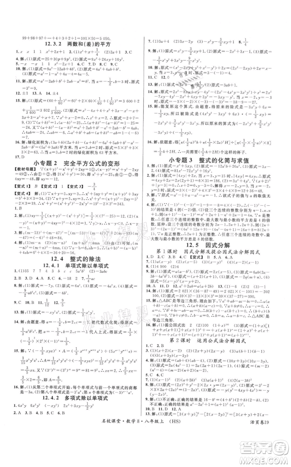 廣東經(jīng)濟(jì)出版社2021名校課堂八年級(jí)上冊(cè)數(shù)學(xué)華師大版參考答案