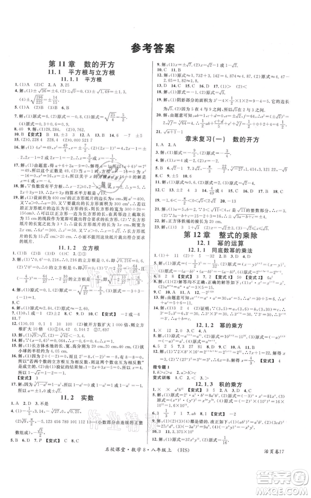 廣東經(jīng)濟(jì)出版社2021名校課堂八年級(jí)上冊(cè)數(shù)學(xué)華師大版參考答案