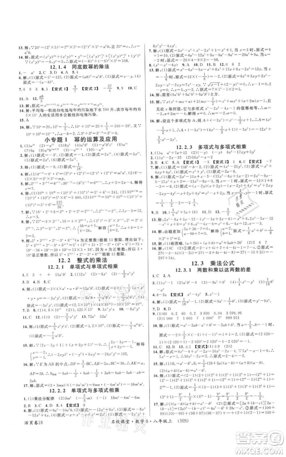 廣東經(jīng)濟(jì)出版社2021名校課堂八年級(jí)上冊(cè)數(shù)學(xué)華師大版參考答案