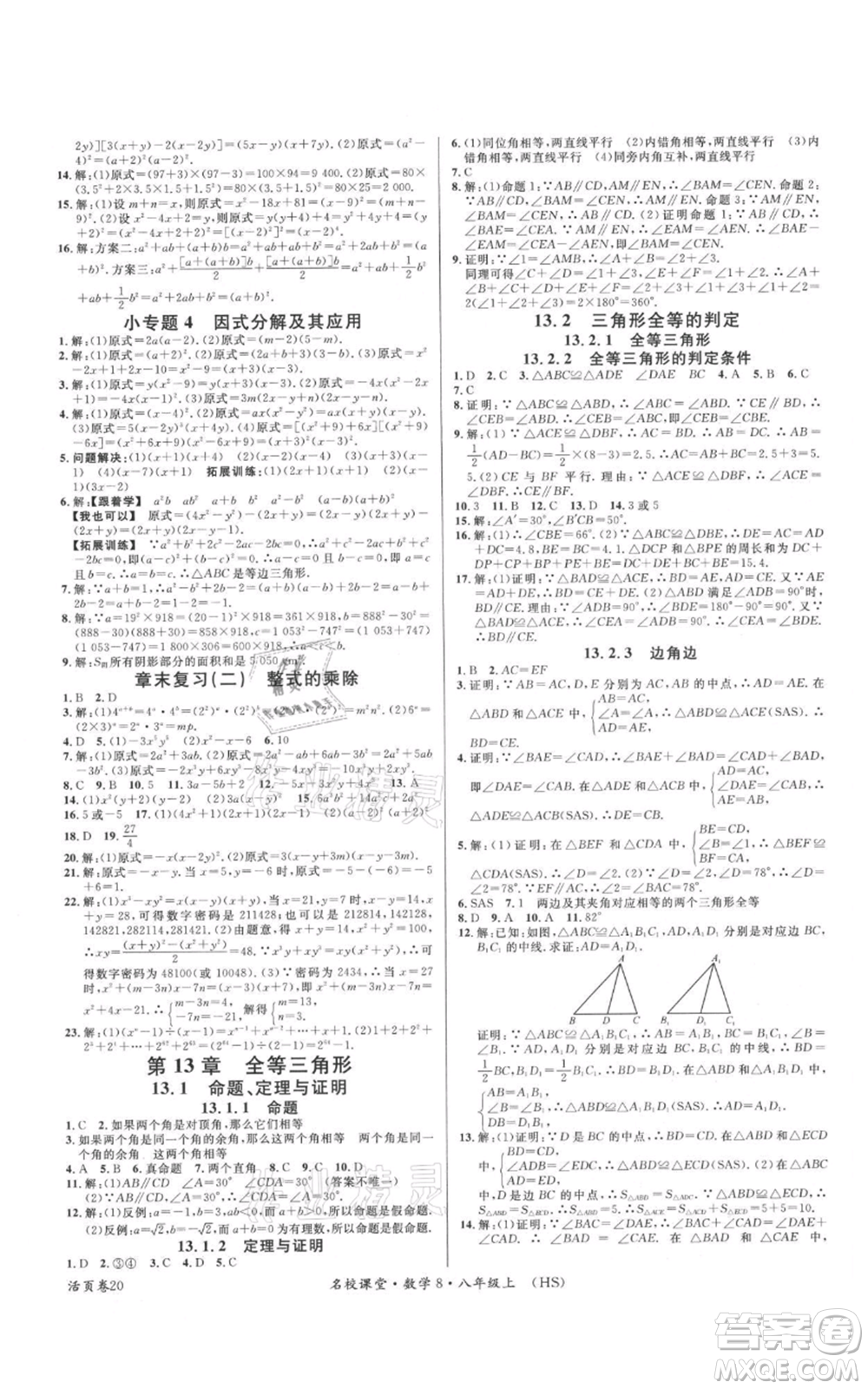 廣東經(jīng)濟(jì)出版社2021名校課堂八年級(jí)上冊(cè)數(shù)學(xué)華師大版參考答案