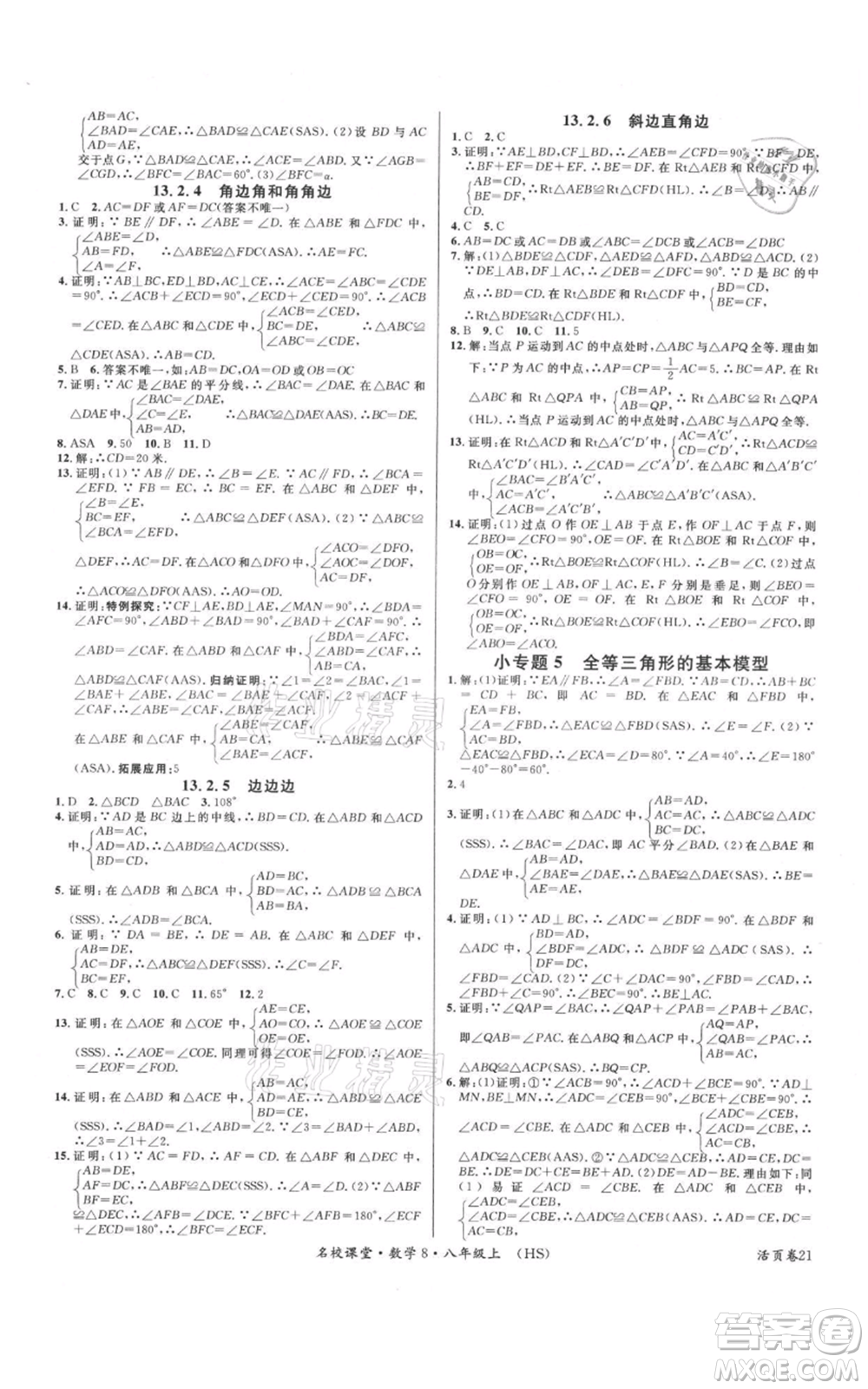 廣東經(jīng)濟(jì)出版社2021名校課堂八年級(jí)上冊(cè)數(shù)學(xué)華師大版參考答案
