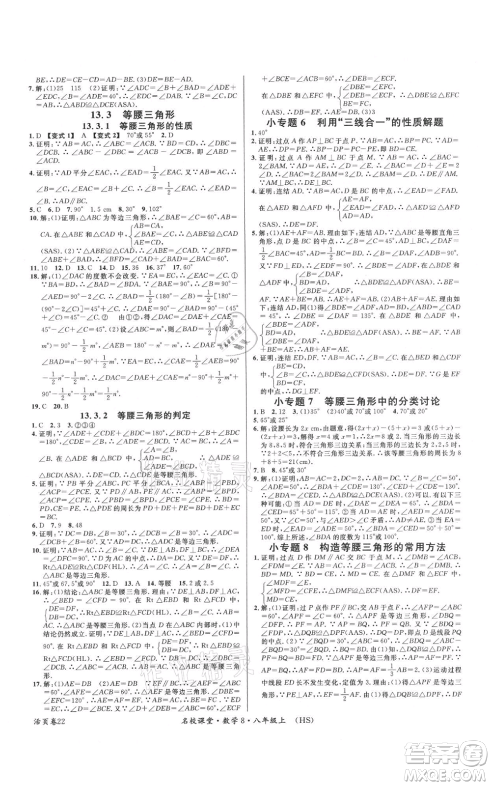 廣東經(jīng)濟(jì)出版社2021名校課堂八年級(jí)上冊(cè)數(shù)學(xué)華師大版參考答案