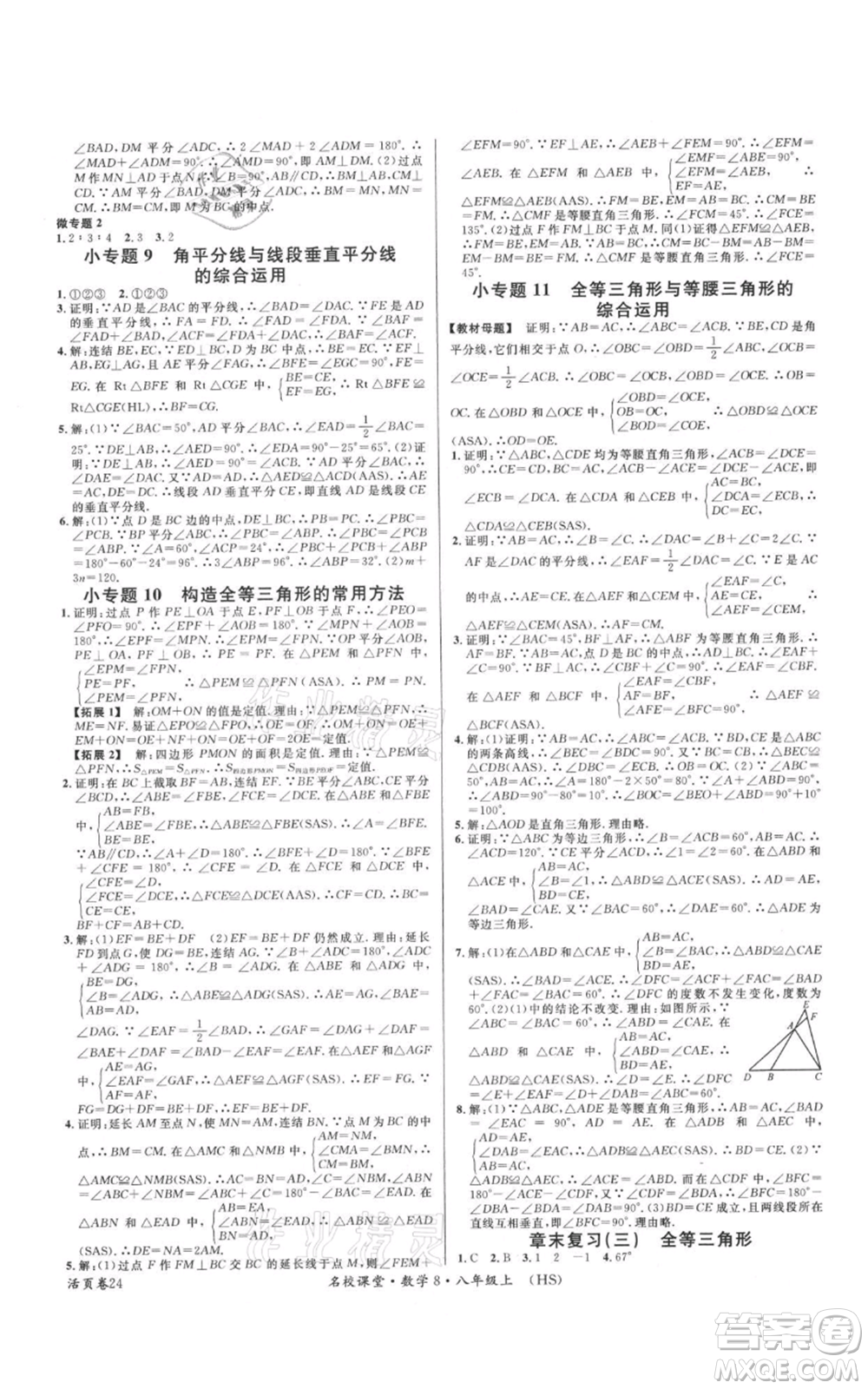 廣東經(jīng)濟(jì)出版社2021名校課堂八年級(jí)上冊(cè)數(shù)學(xué)華師大版參考答案