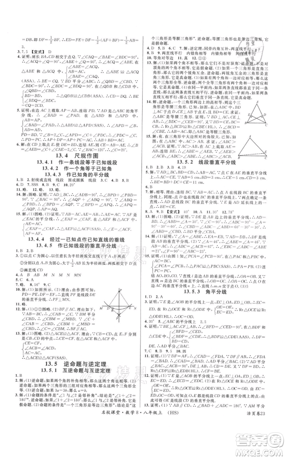 廣東經(jīng)濟(jì)出版社2021名校課堂八年級(jí)上冊(cè)數(shù)學(xué)華師大版參考答案