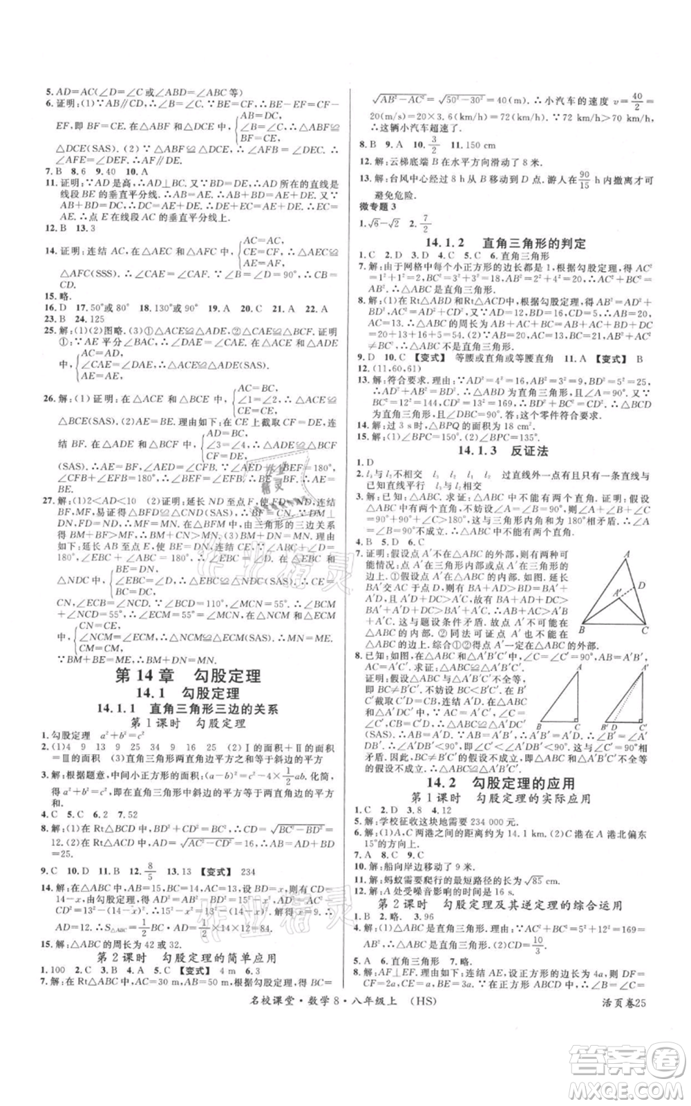 廣東經(jīng)濟(jì)出版社2021名校課堂八年級(jí)上冊(cè)數(shù)學(xué)華師大版參考答案