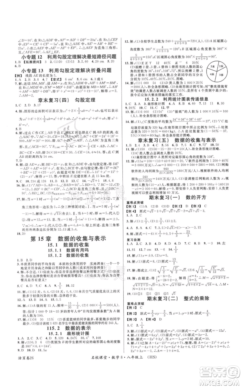 廣東經(jīng)濟(jì)出版社2021名校課堂八年級(jí)上冊(cè)數(shù)學(xué)華師大版參考答案