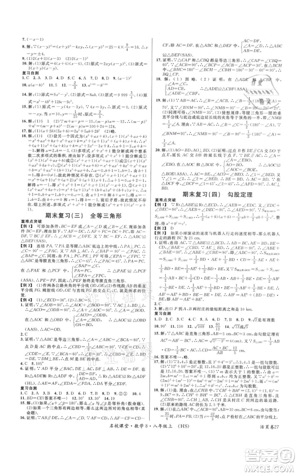 廣東經(jīng)濟(jì)出版社2021名校課堂八年級(jí)上冊(cè)數(shù)學(xué)華師大版參考答案