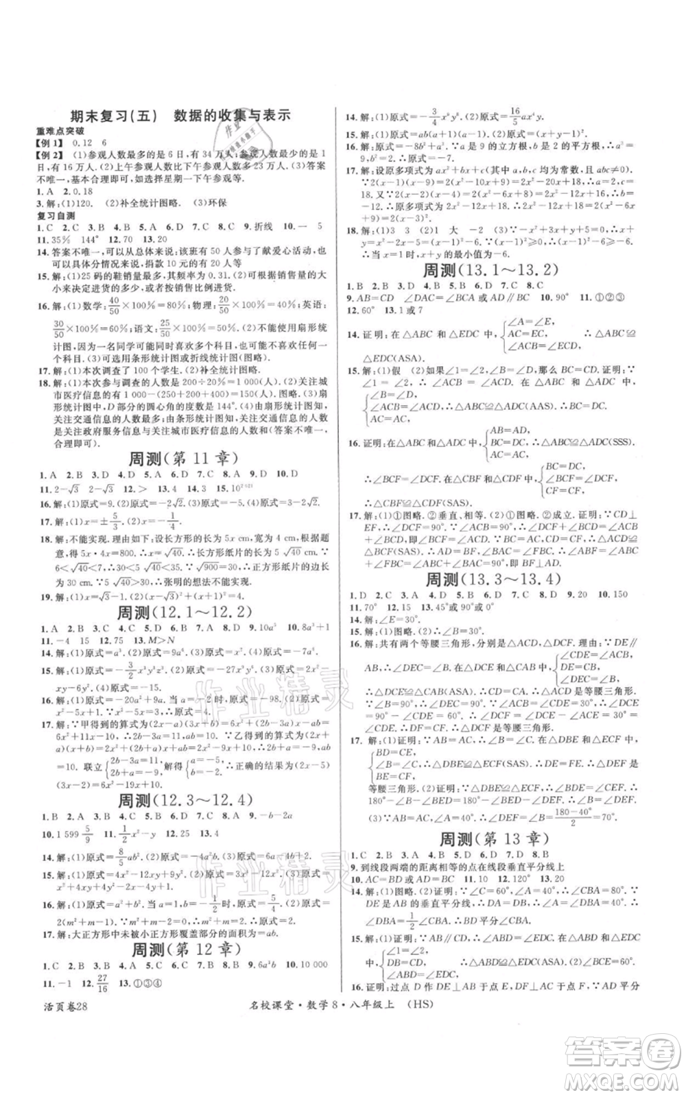 廣東經(jīng)濟(jì)出版社2021名校課堂八年級(jí)上冊(cè)數(shù)學(xué)華師大版參考答案