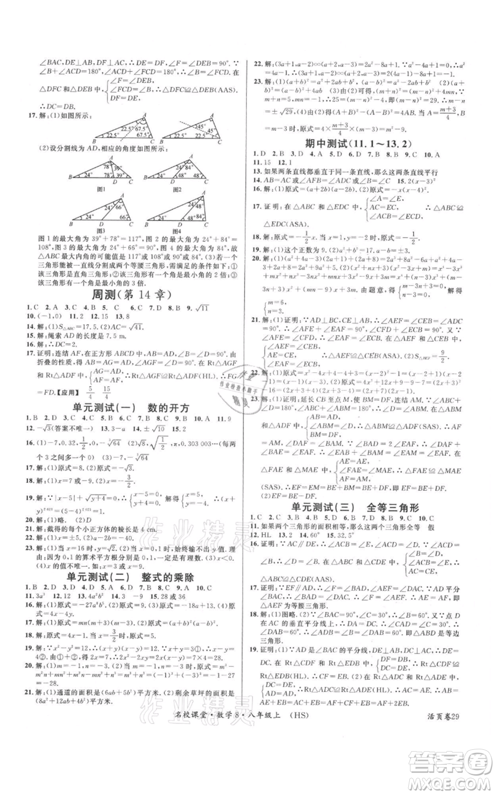 廣東經(jīng)濟(jì)出版社2021名校課堂八年級(jí)上冊(cè)數(shù)學(xué)華師大版參考答案