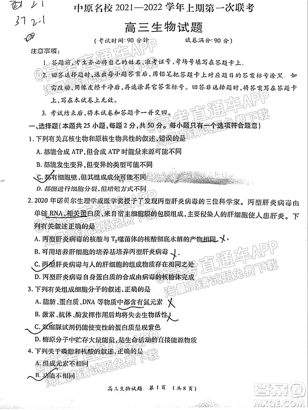 中原名校2021-2022學(xué)年上期第一次聯(lián)考高三生物試題及答案