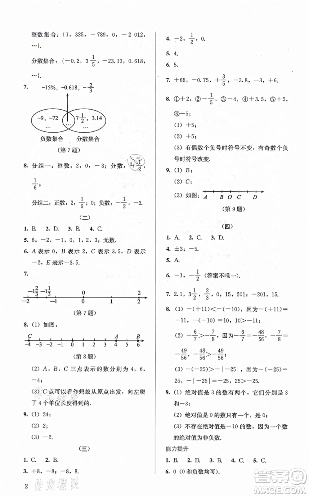 人民教育出版社2021同步解析與測評七年級數(shù)學上冊人教版答案