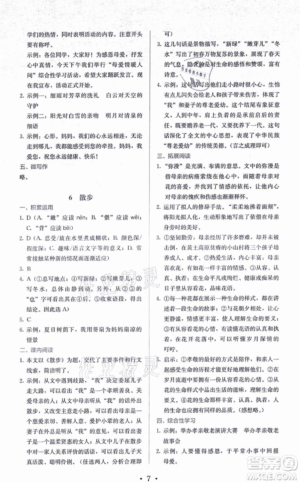 人民教育出版社2021同步解析與測評七年級語文上冊人教版答案