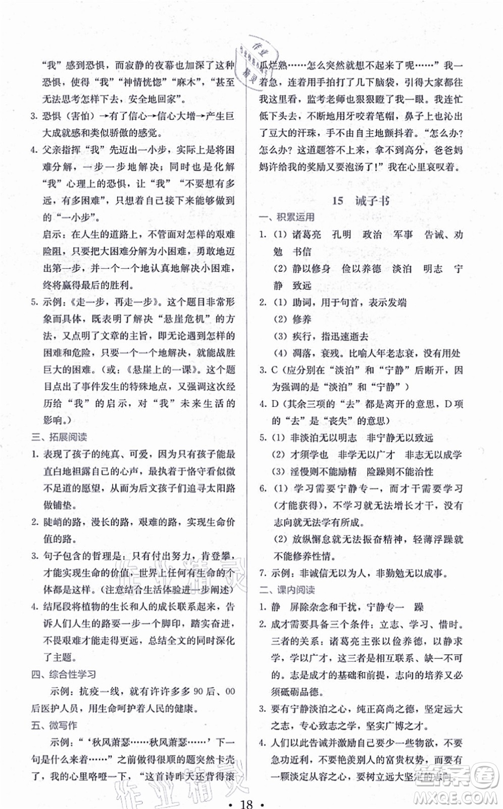人民教育出版社2021同步解析與測評七年級語文上冊人教版答案