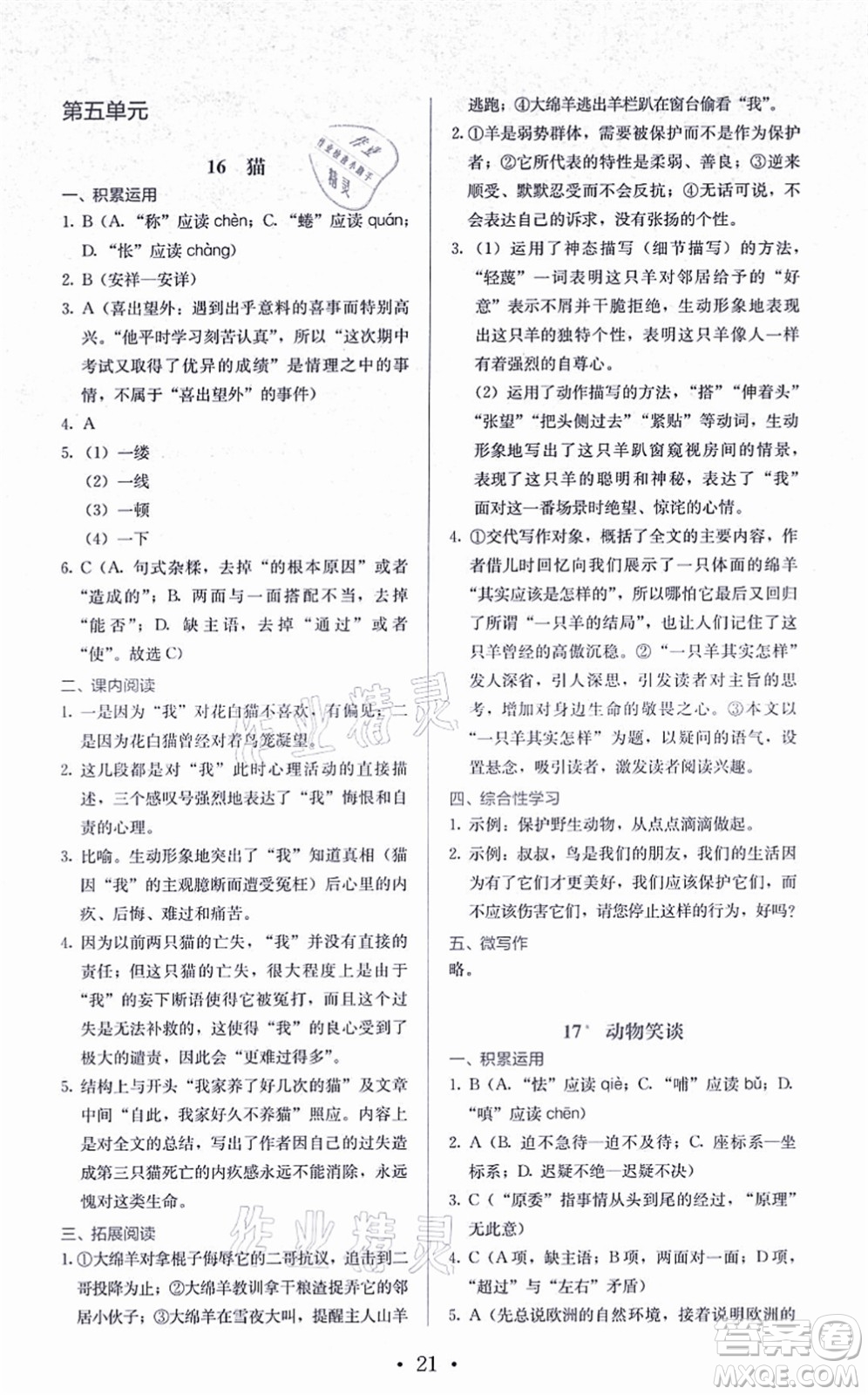 人民教育出版社2021同步解析與測評七年級語文上冊人教版答案