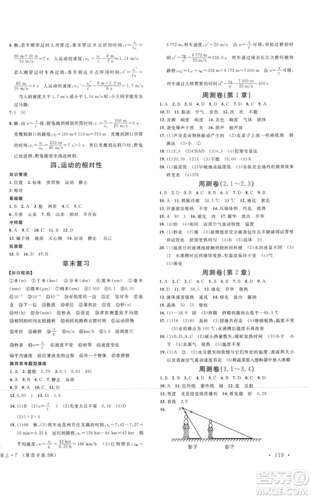 安徽師范大學(xué)出版社2021名校課堂八年級上冊物理蘇科版陜西專版參考答案