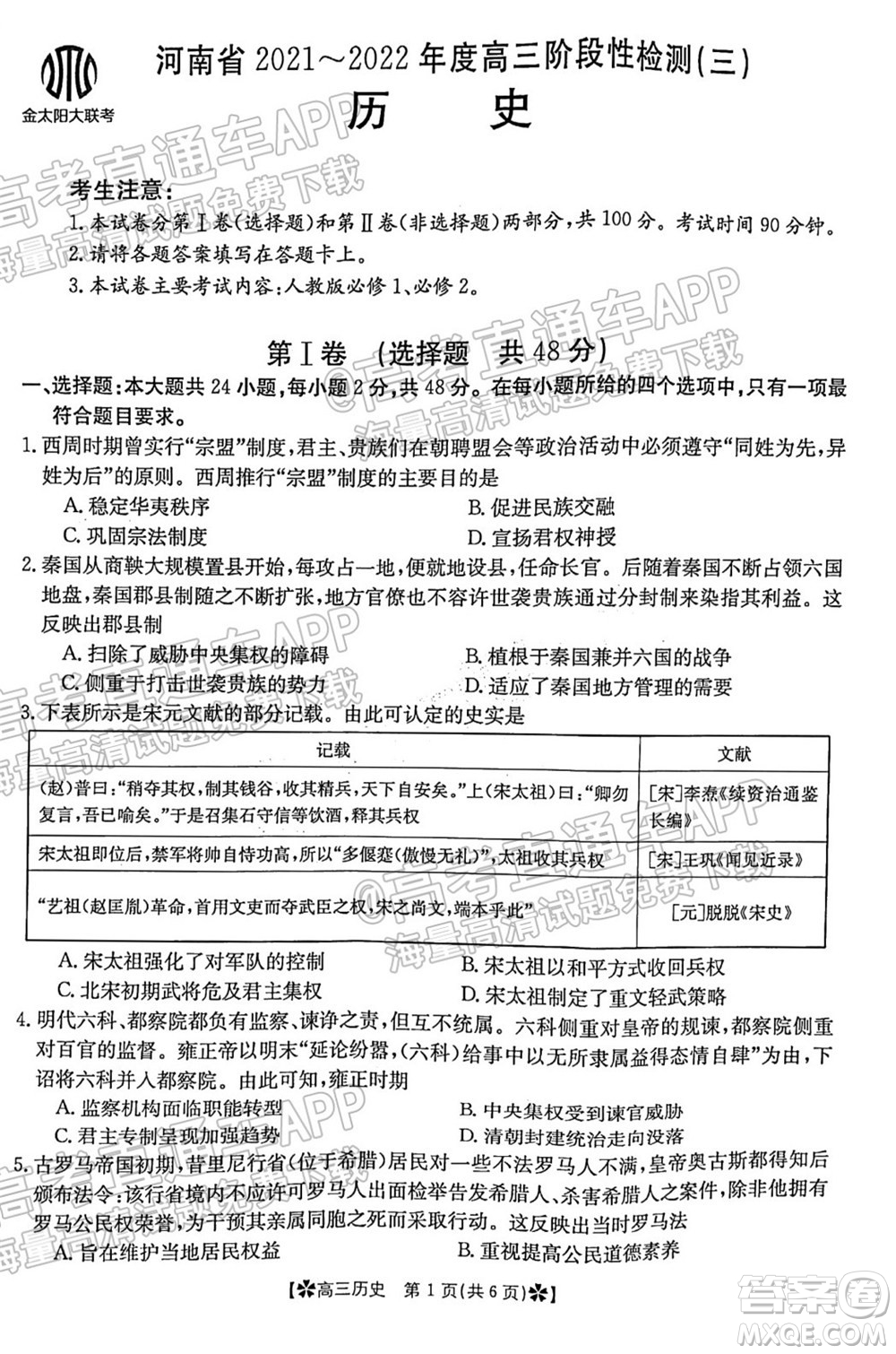 河南省2021-2022年度高三階段性檢測三歷史試題及答案