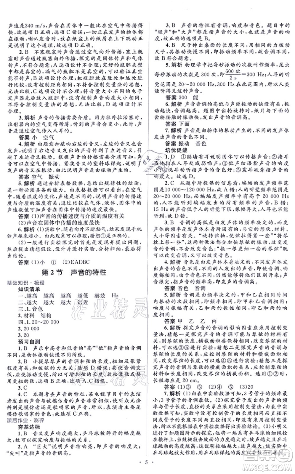 人民教育出版社2021同步解析與測評學考練八年級物理上冊人教版答案