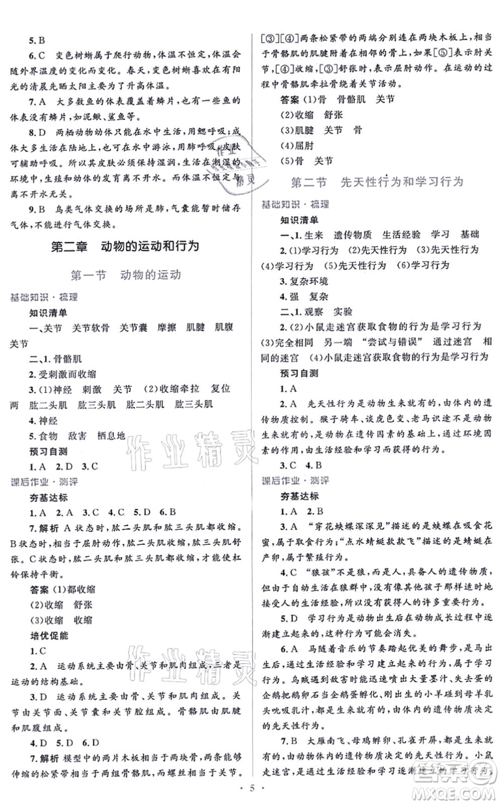 人民教育出版社2021同步解析與測評學(xué)考練八年級生物上冊人教版答案