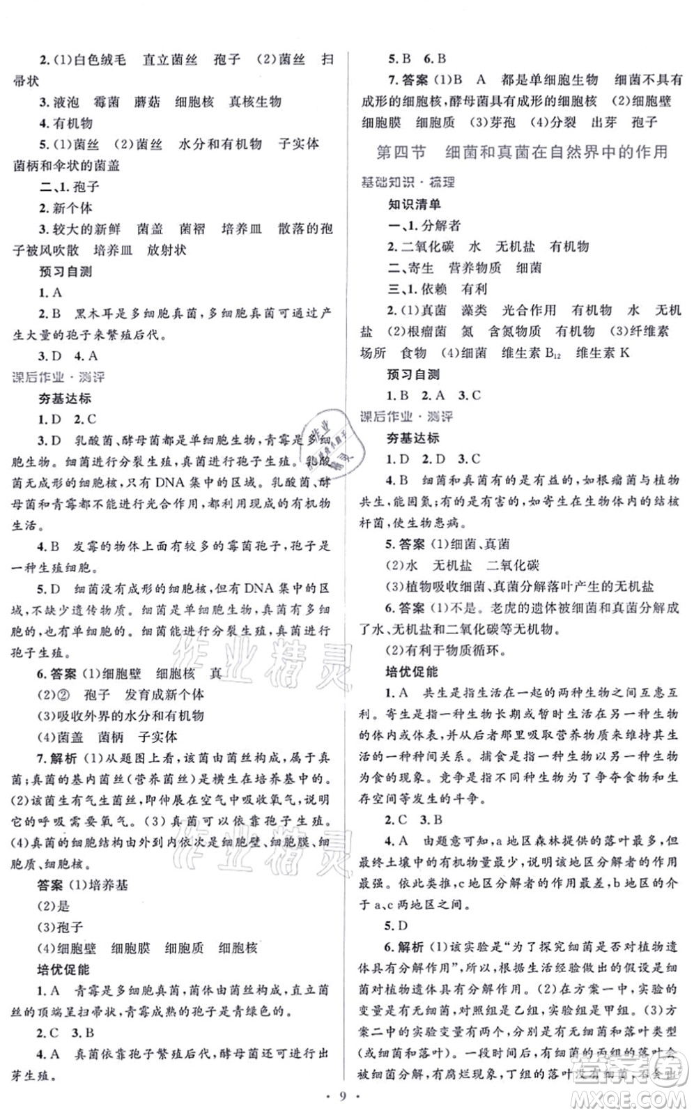 人民教育出版社2021同步解析與測評學(xué)考練八年級生物上冊人教版答案