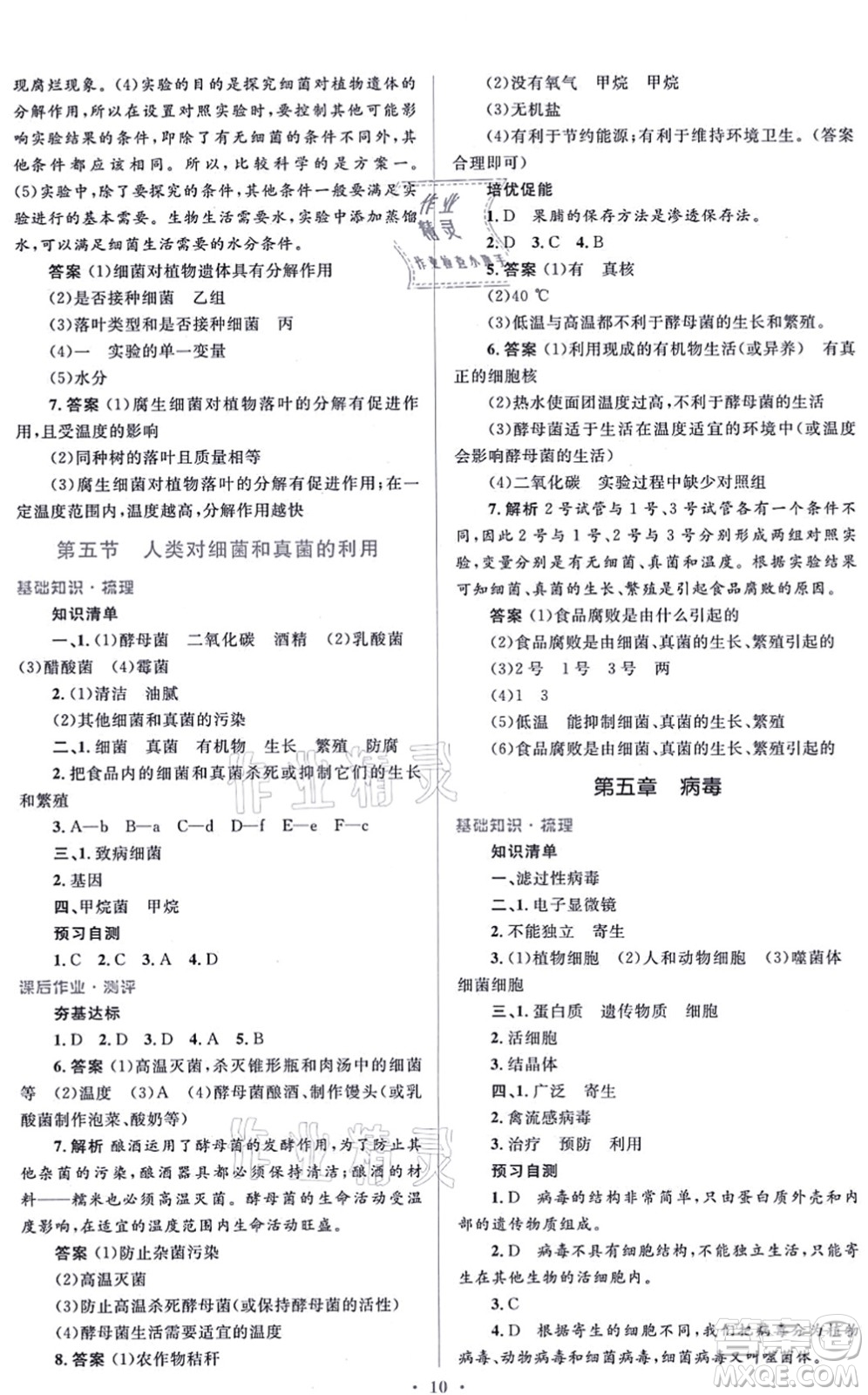 人民教育出版社2021同步解析與測評學(xué)考練八年級生物上冊人教版答案