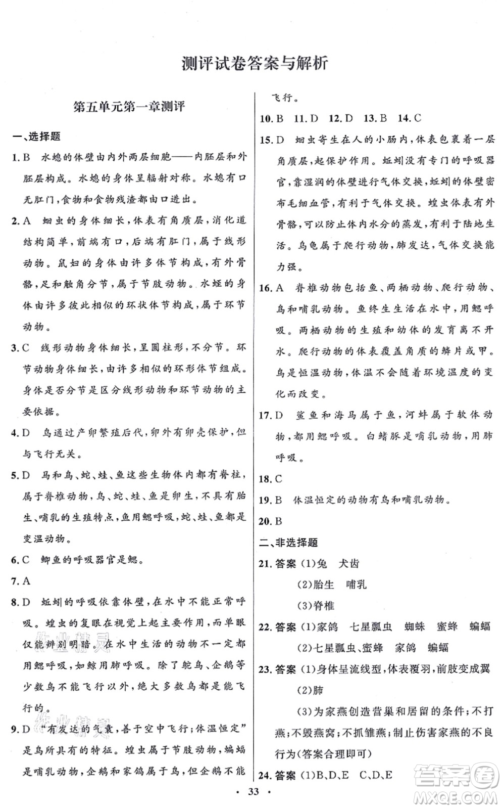 人民教育出版社2021同步解析與測評學(xué)考練八年級生物上冊人教版答案