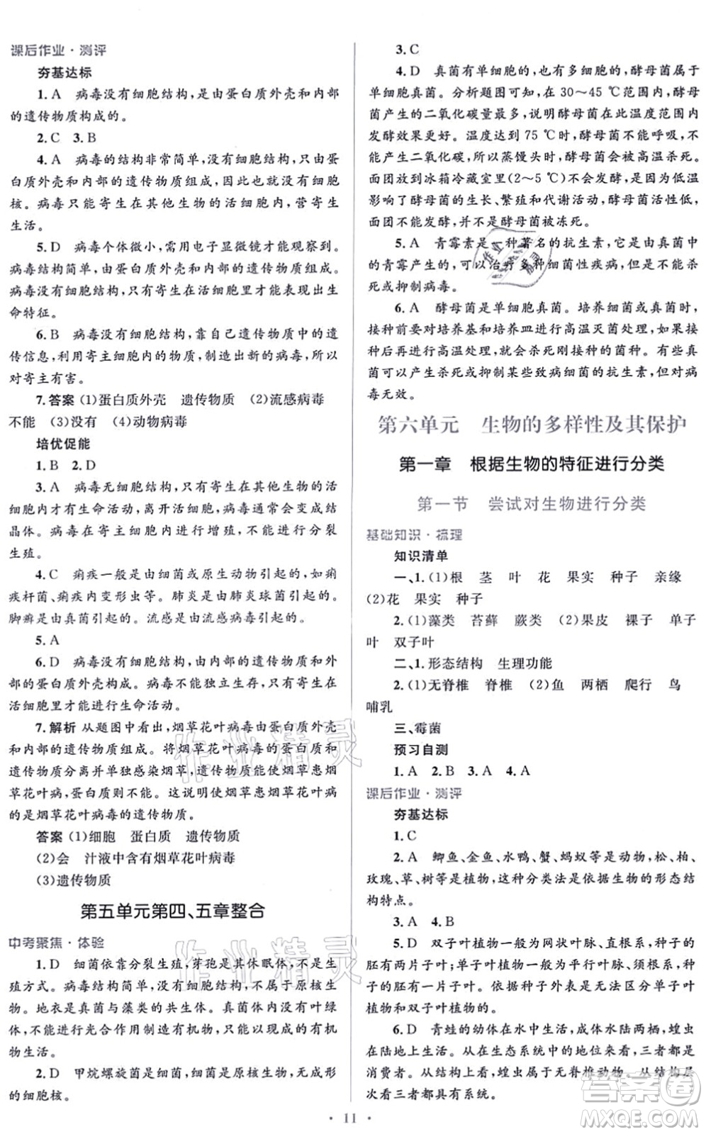人民教育出版社2021同步解析與測評學(xué)考練八年級生物上冊人教版答案