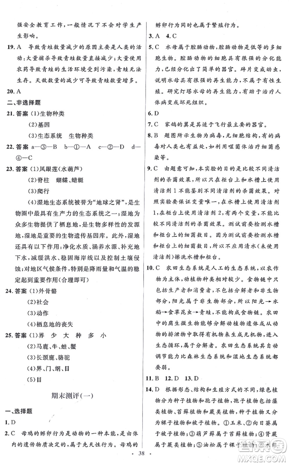 人民教育出版社2021同步解析與測評學(xué)考練八年級生物上冊人教版答案
