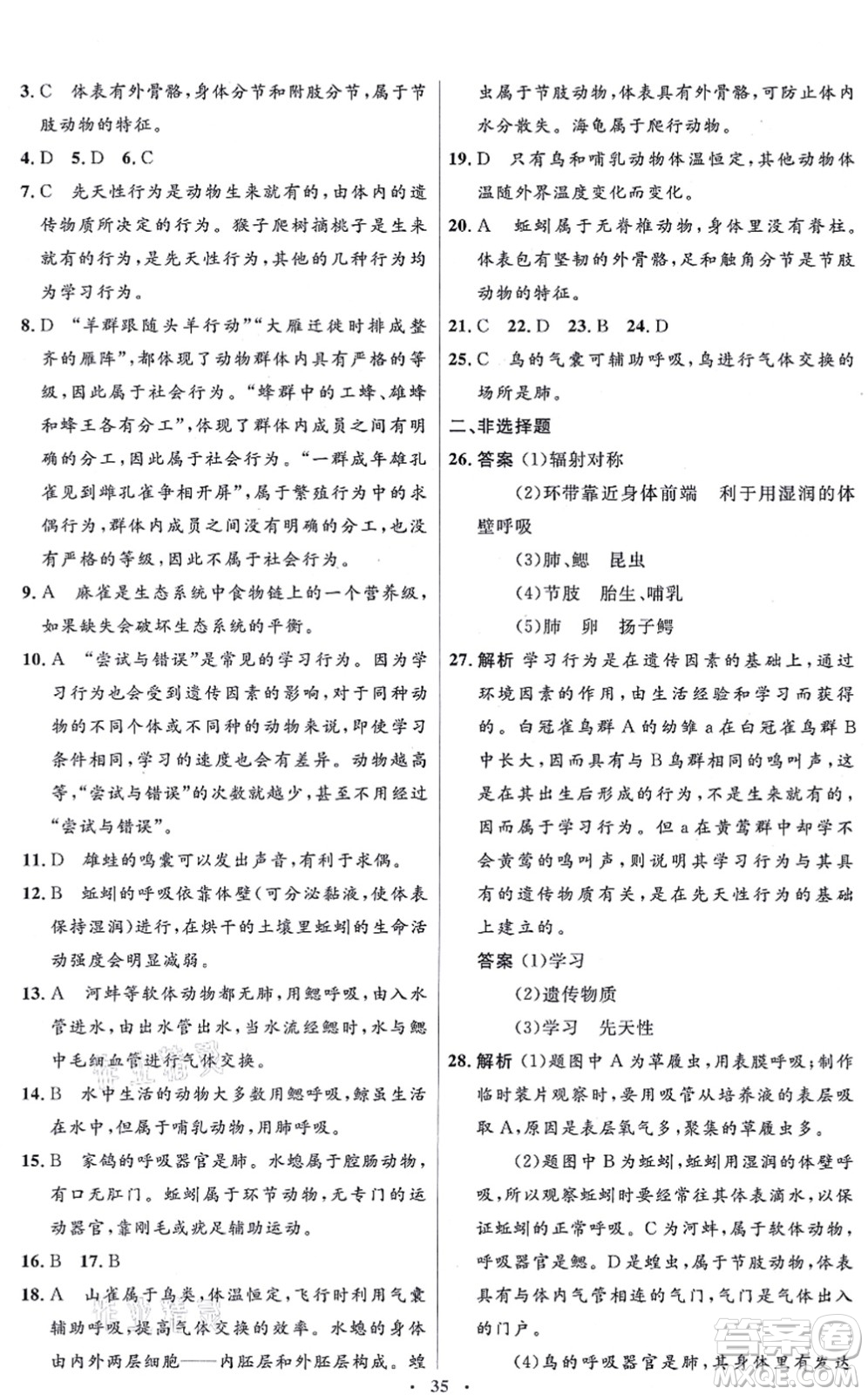 人民教育出版社2021同步解析與測評學(xué)考練八年級生物上冊人教版答案