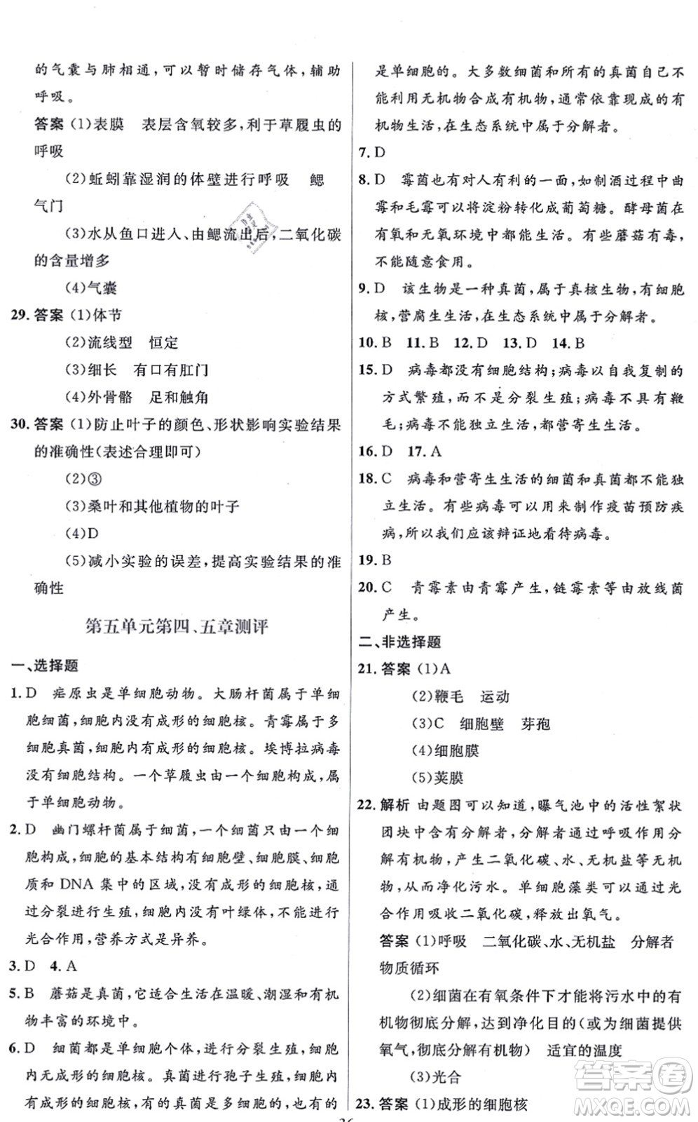 人民教育出版社2021同步解析與測評學(xué)考練八年級生物上冊人教版答案