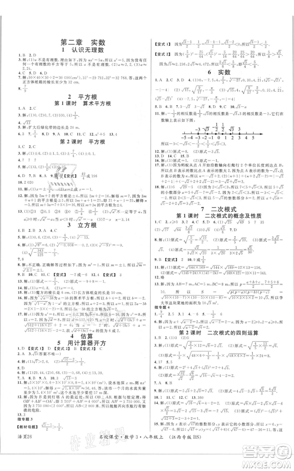 廣東經濟出版社2021名校課堂八年級上冊數(shù)學北師大版江西專版參考答案