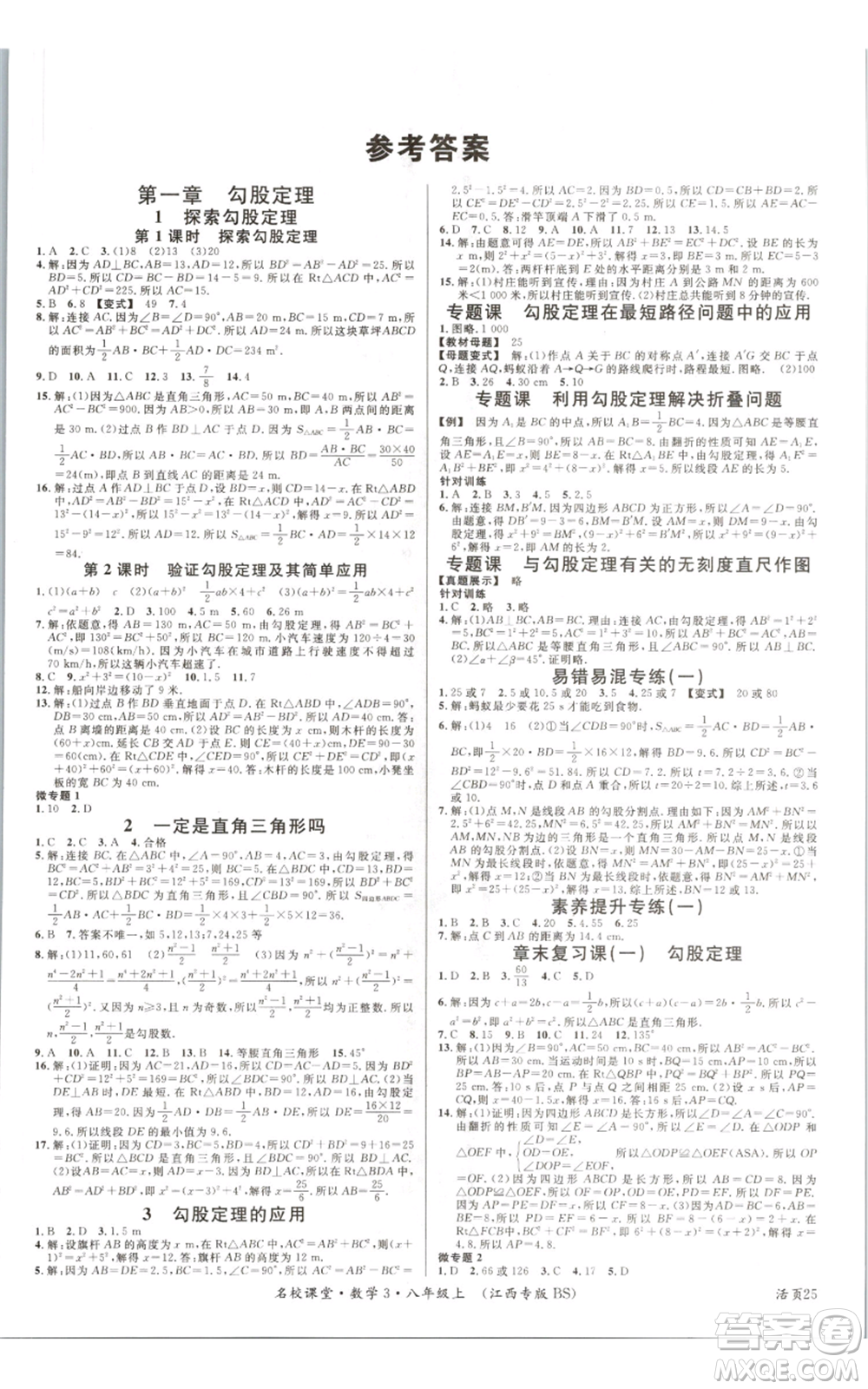 廣東經濟出版社2021名校課堂八年級上冊數(shù)學北師大版江西專版參考答案