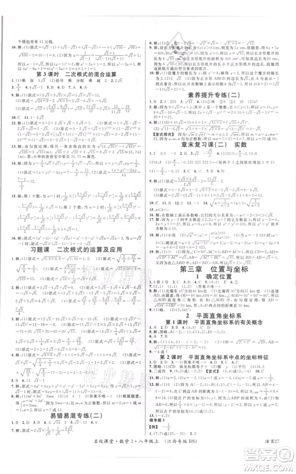 廣東經濟出版社2021名校課堂八年級上冊數(shù)學北師大版江西專版參考答案