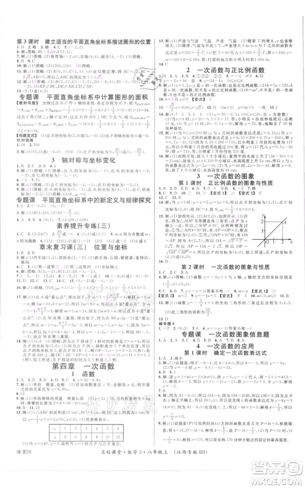 廣東經濟出版社2021名校課堂八年級上冊數(shù)學北師大版江西專版參考答案