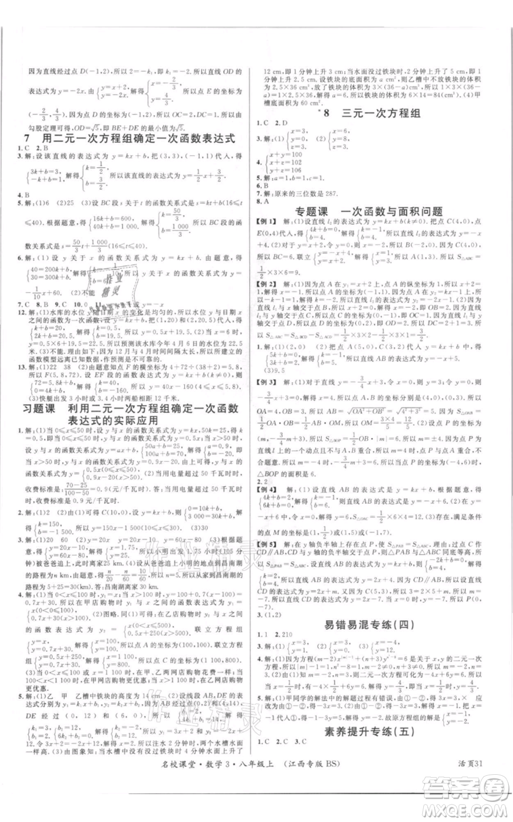 廣東經濟出版社2021名校課堂八年級上冊數(shù)學北師大版江西專版參考答案